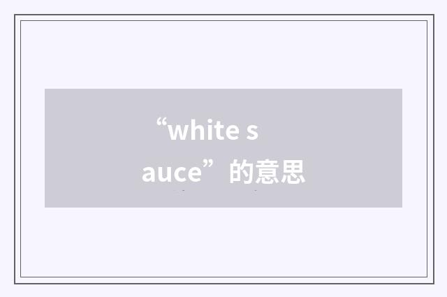 “white sauce”的意思