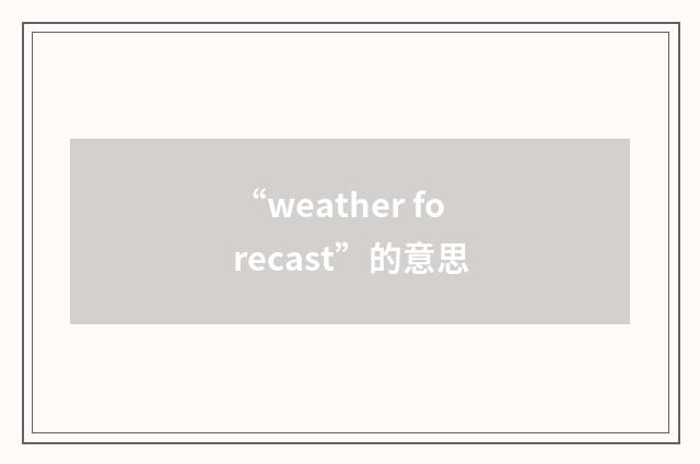 “weather forecast”的意思