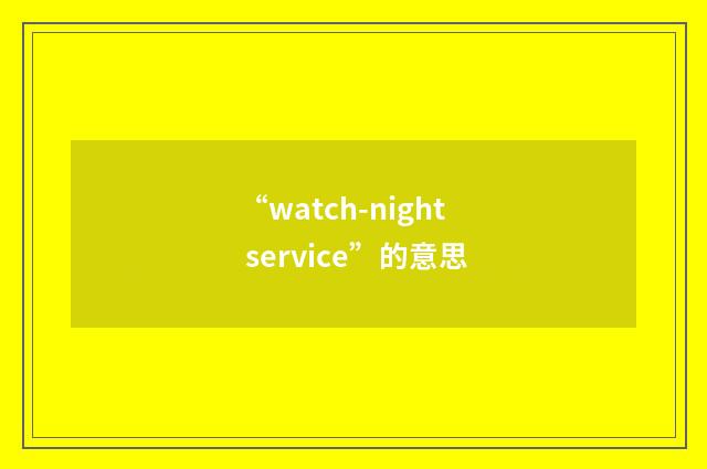 “watch-night service”的意思