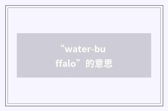 “water-buffalo”的意思