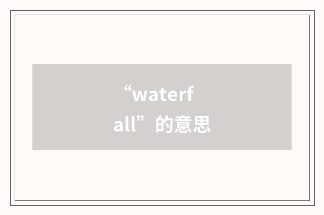 “waterfall”的意思