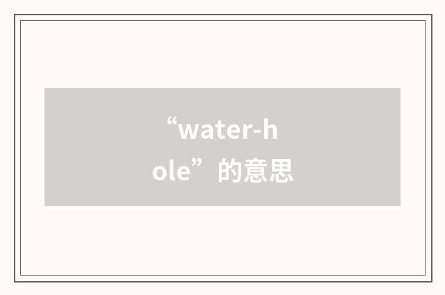 “water-hole”的意思