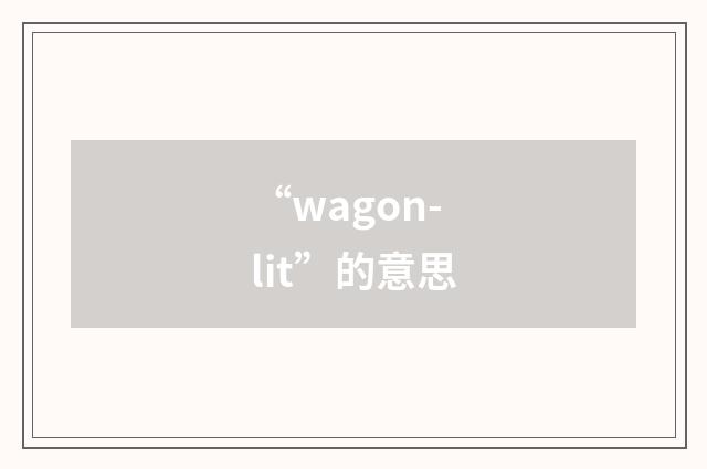 “wagon-lit”的意思
