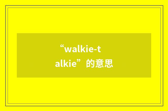 “walkie-talkie”的意思