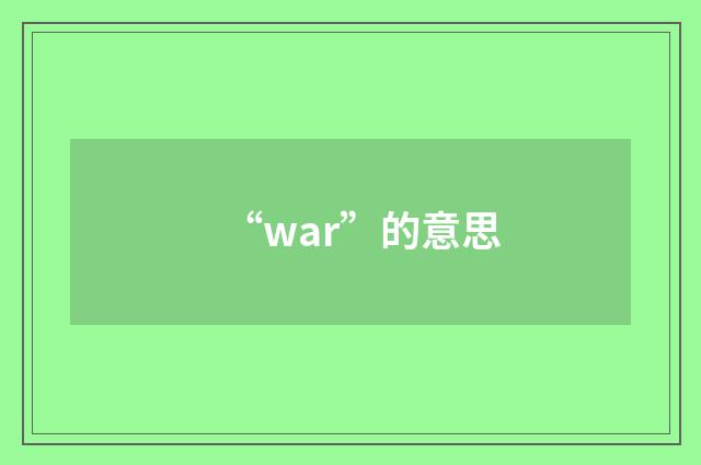 “war”的意思