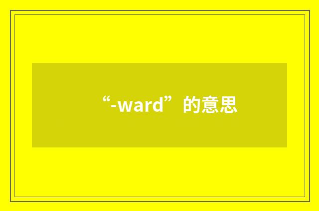 “-ward”的意思