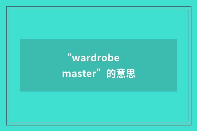“wardrobe master”的意思