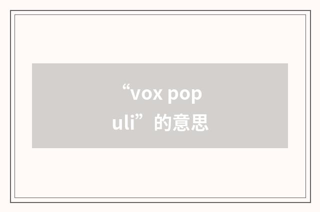 “vox populi”的意思