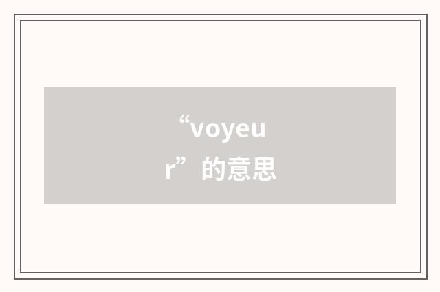 “voyeur”的意思