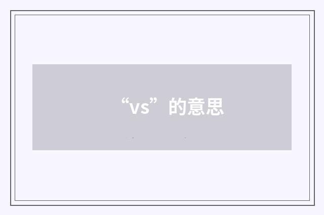 “vs”的意思