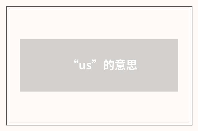 “us”的意思