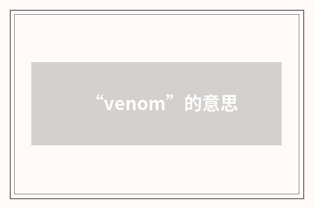 “venom”的意思