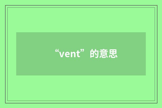 “vent”的意思