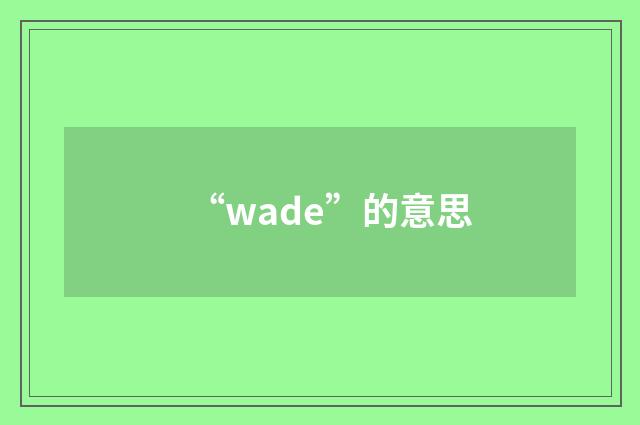 “wade”的意思