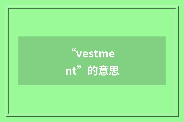“vestment”的意思