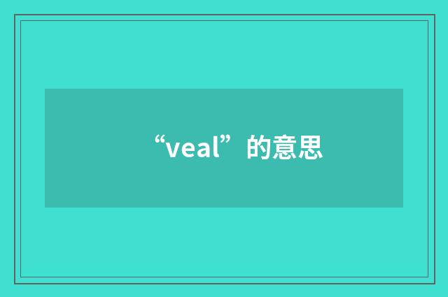 “veal”的意思