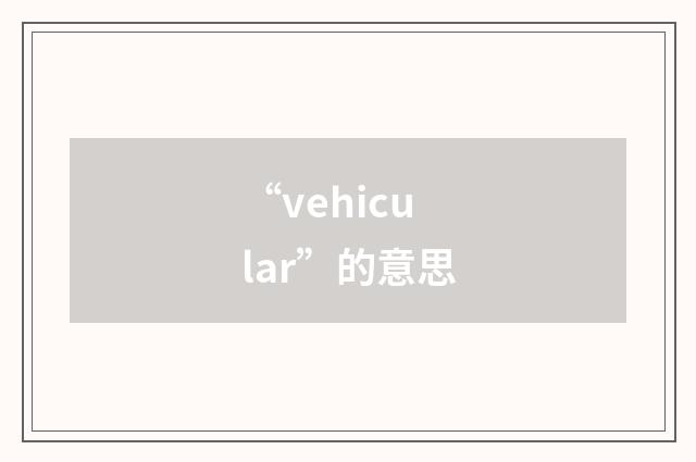 “vehicular”的意思