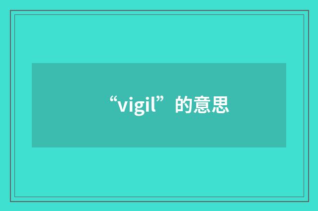 “vigil”的意思