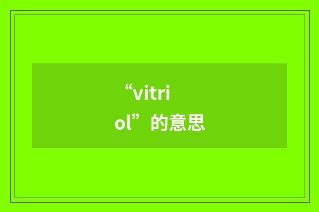 “vitriol”的意思