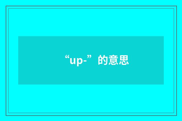 “up-”的意思