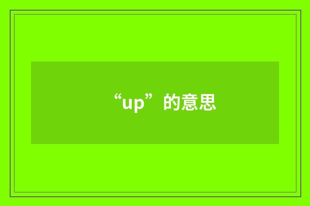 “up”的意思