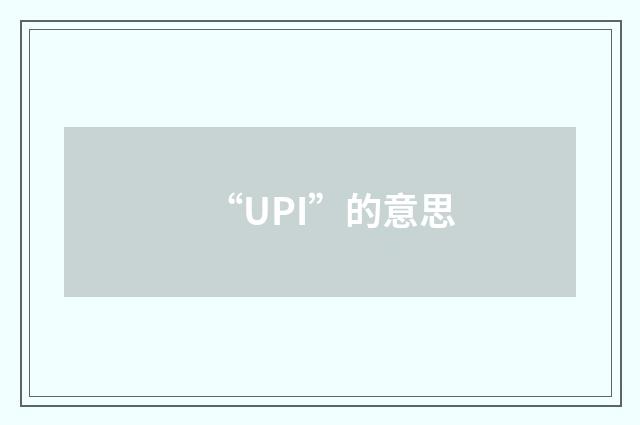“UPI”的意思