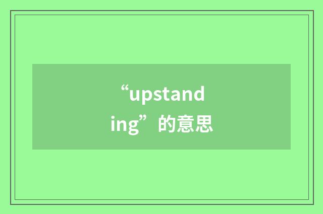 “upstanding”的意思
