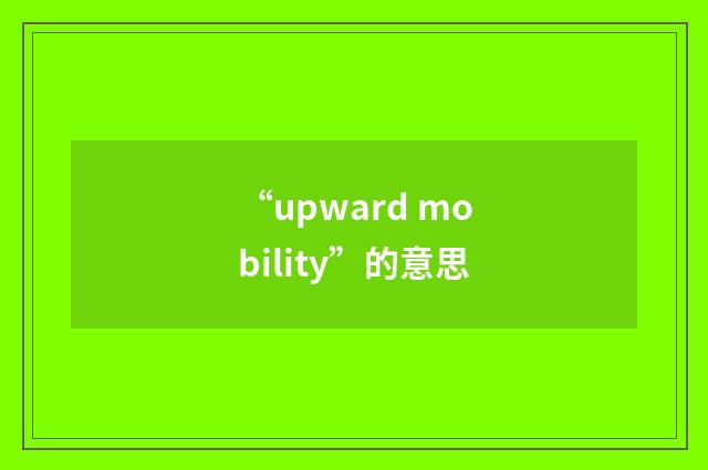 “upward mobility”的意思