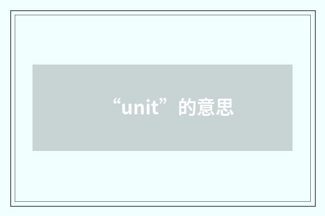 “unit”的意思