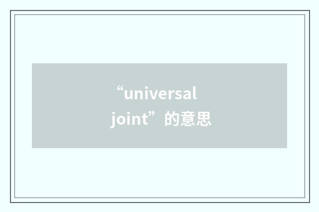 “universal joint”的意思