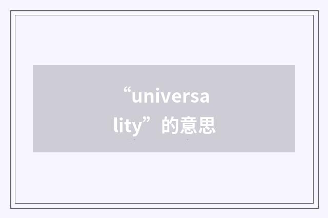 “universality”的意思