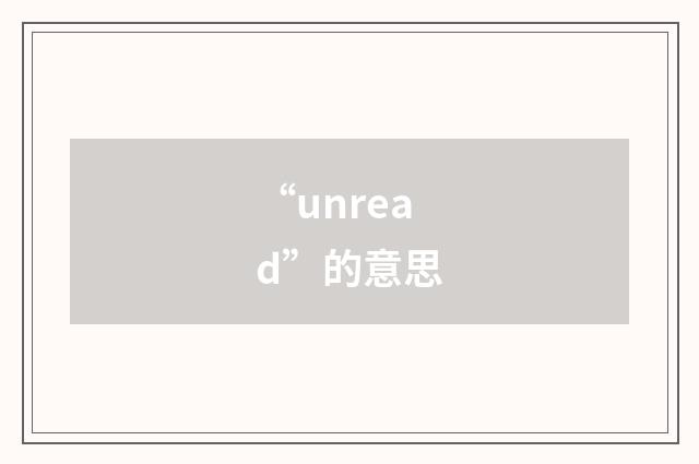 “unread”的意思