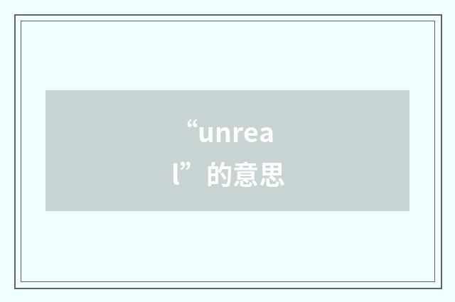 “unreal”的意思
