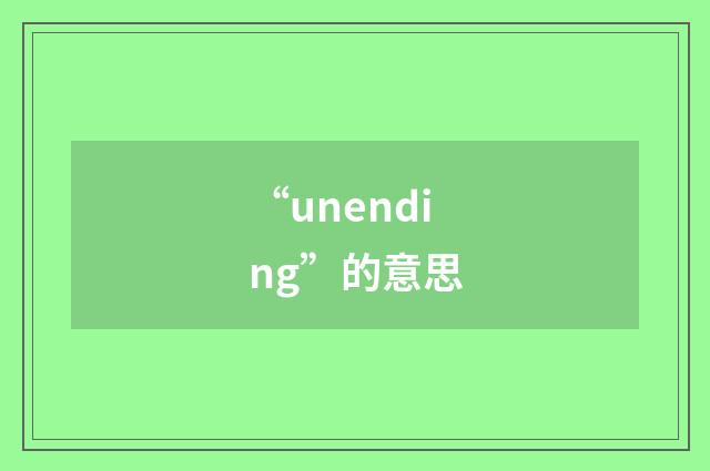 “unending”的意思
