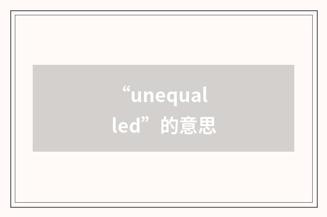 “unequalled”的意思