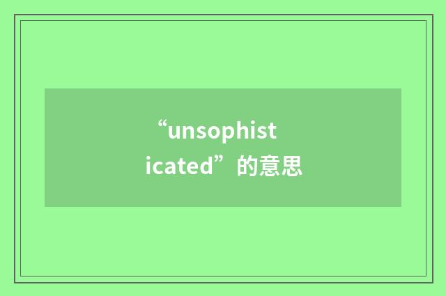 “unsophisticated”的意思