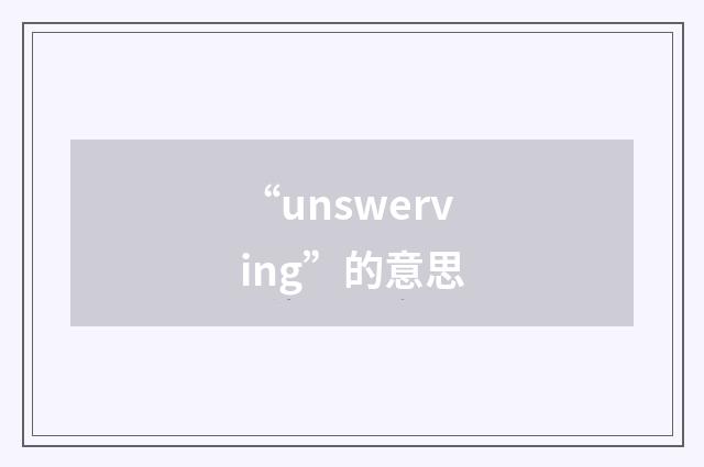 “unswerving”的意思