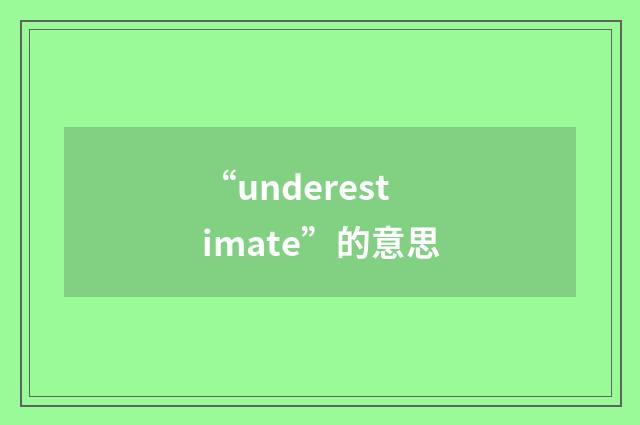 “underestimate”的意思