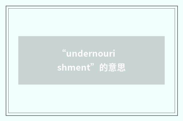 “undernourishment”的意思