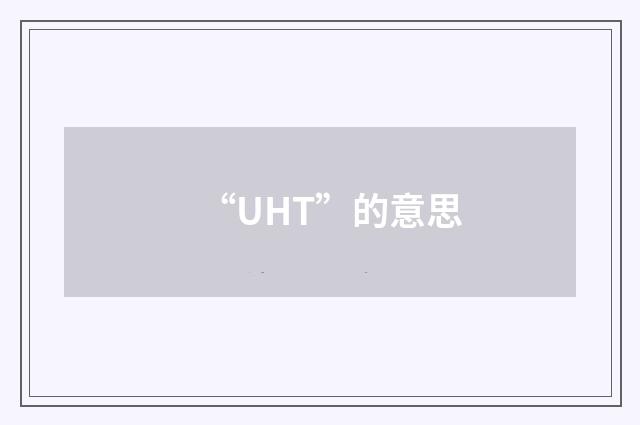“UHT”的意思
