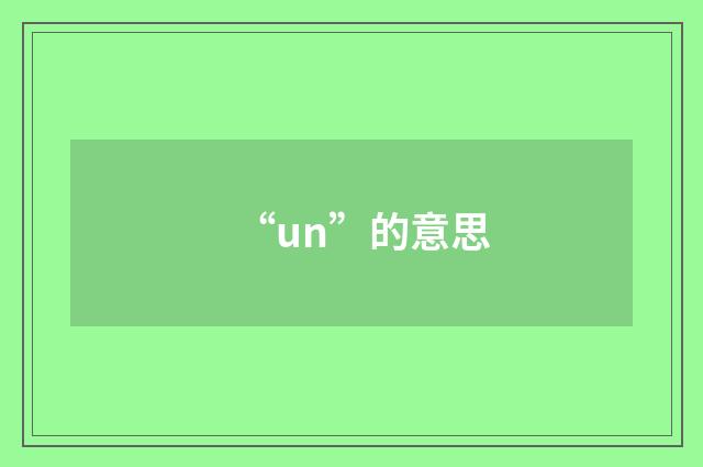 “un”的意思