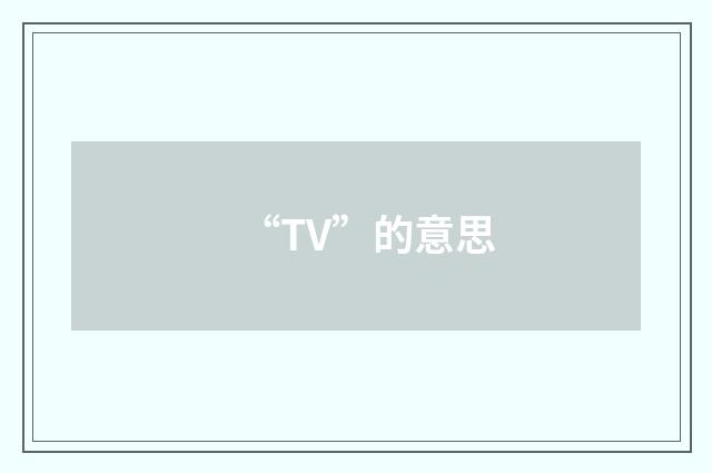 “TV”的意思