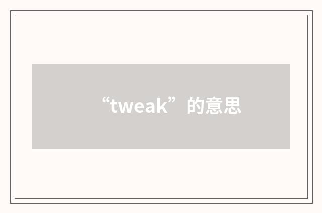 “tweak”的意思