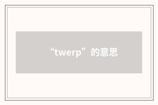 “twerp”的意思