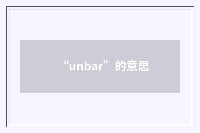 “unbar”的意思