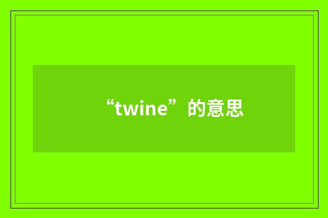“twine”的意思