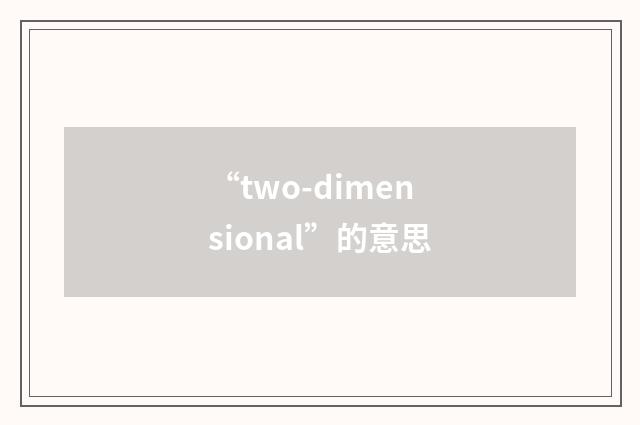 “two-dimensional”的意思