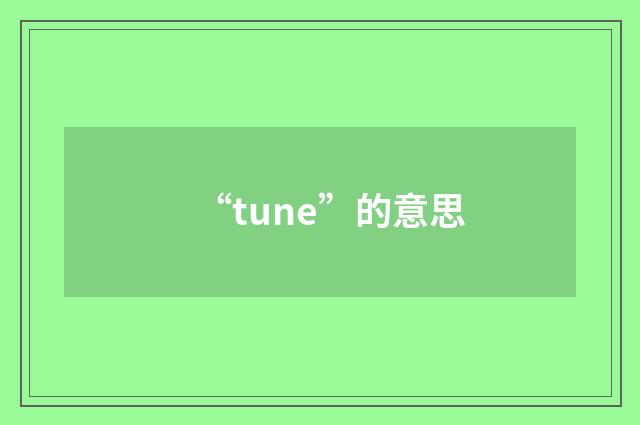 “tune”的意思