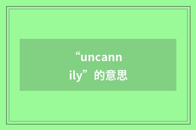 “uncannily”的意思