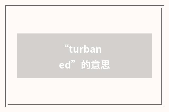 “turbaned”的意思